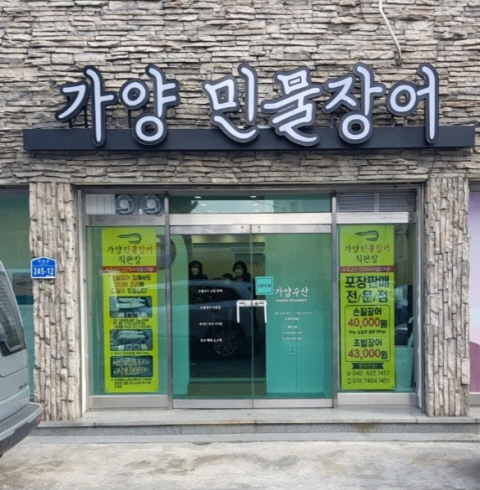 가양민물장어(방문포장)-대전/동구/가양동 (~04.30)