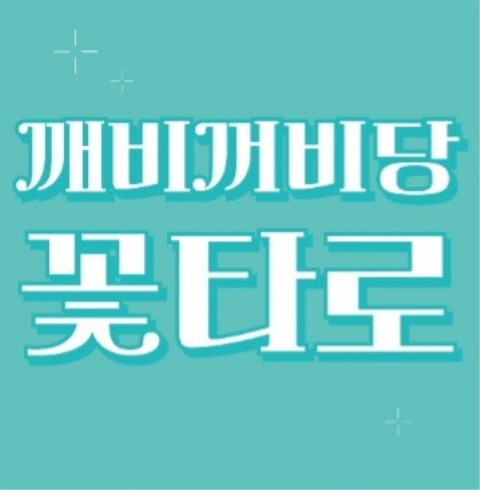 꽃타로-부산/중구/신창동 (~04.30)