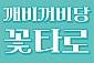 꽃타로-부산/중구/신창동 (~05.30)
