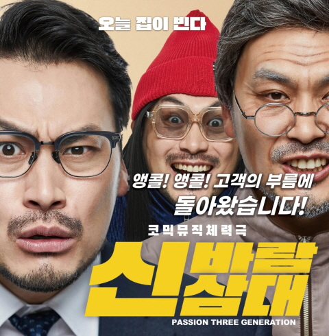 코믹극 [신바람 삼대]-전주/완산구/효자동 (~10.30)