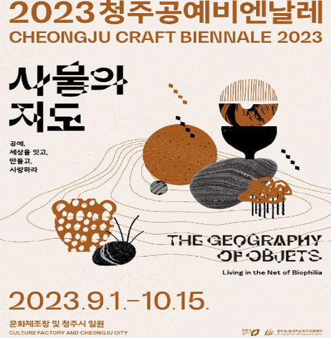 2023청주공예비엔날레(방문기자단)-청주/청원구/내덕동 (~09.30)