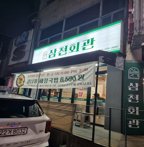 삼천회관 대전점-대전/서구/둔산동 (~11.30)