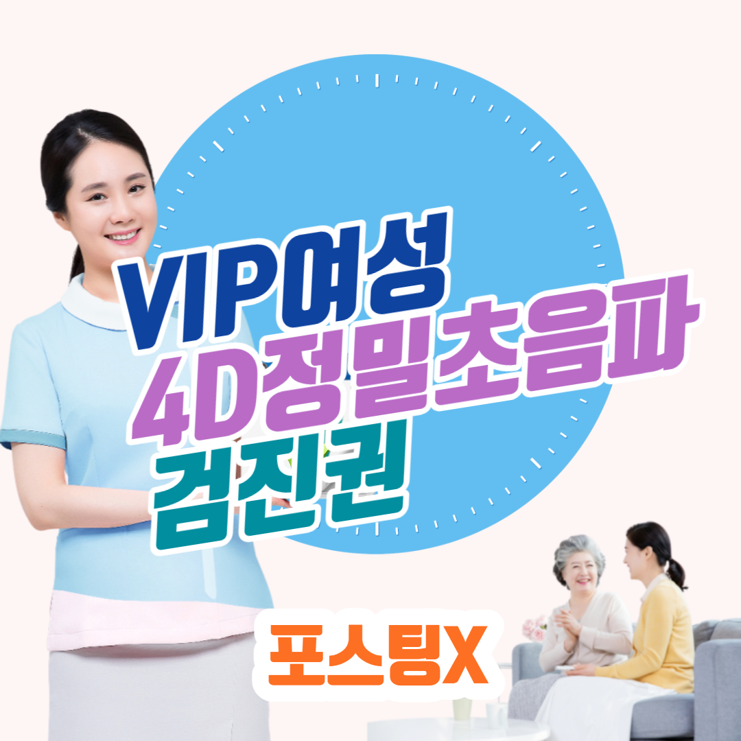 VIP여성 4D정밀초음파 검진권(포스팅X)-서울/부산/대구 (~07.31)