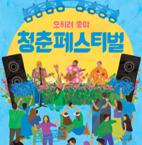 청춘페스티벌-서울/송파구/방이동 (올림픽공원내 88 잔디마당)(06.10 금요일)