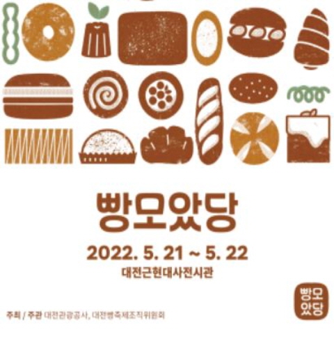 대전빵축제(방문기자단)-대전/빵축제 (~05.22)