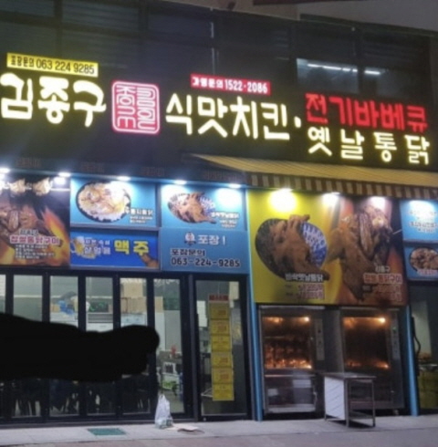 전주김종구식맛치킨 효자점-전주/완산구/효자동 (~10.30)