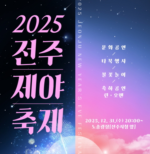 전주제야축제 (방문기자단)-전주/완산구/서노송동(2025.12.31(수))