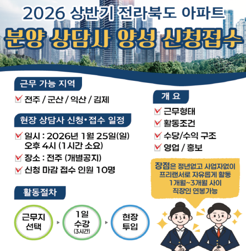 분양상담사 양성(방문기자단)-전주/덕진구 (26년 25일 오후4시)