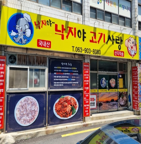 낙지야낙지야고기사랑-전주/덕진구/금암동(~11.30)