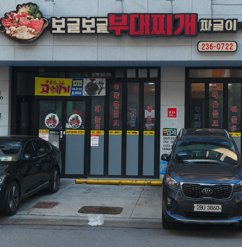보글보글부대찌개-전주/완산구/효자동(~01.07)