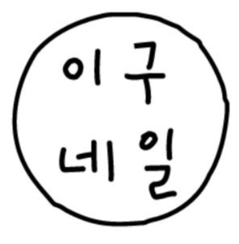 이구네일&뷰티 신동점-익산/신동 (~02.29)