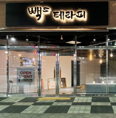 알포유 빽스테라피 만성점-전주/덕진구/만성동 (~06.30)