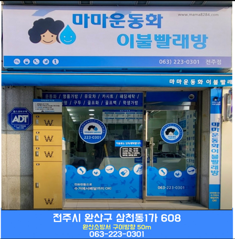 마마운동화이불빨래방/전주시/완산구/삼천동 (~11.30)