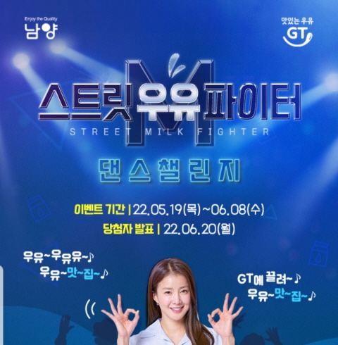 [인스타그램] 남양 맛있는 우유GT (댄스챌린지) (배송)(~05.31)