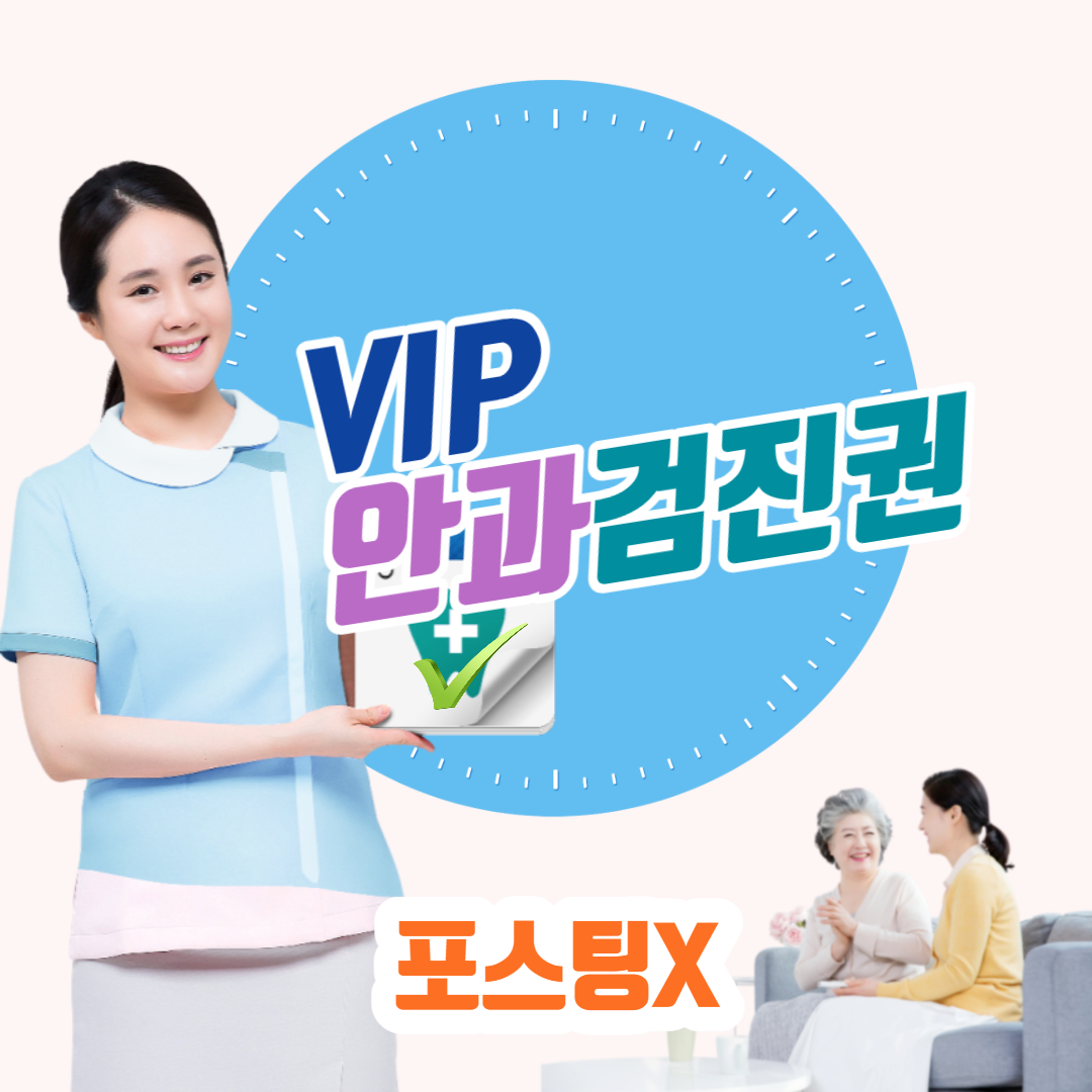 VIP 안과검진권(포스팅X)-서울/인천/부산/광주/대구 (~07.31)