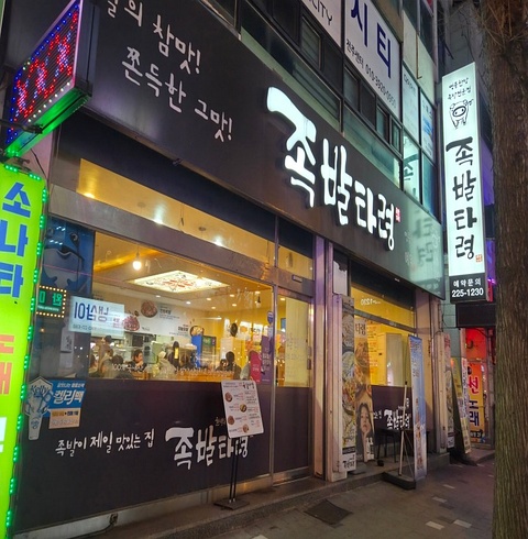 족발타령 삼천점-전주/완산구/삼천동(~01.30)
