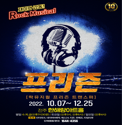락 뮤지컬 (프리즌)-전주/완산구/효자동 (~10.30)