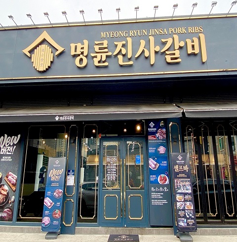 명륜진사갈비 송천점-전주/덕진구/송천동(~01.07)