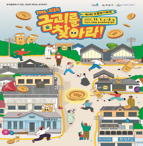 [원고료5만] 익산 '제3회 보물찾기축제' AR게임 참여리뷰 - 익산/인화동(11.1~11.2)