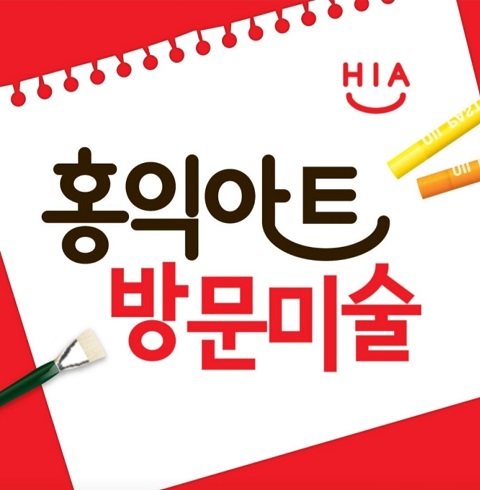 방문미술 홍익아트-대전 전지역(~06.30)