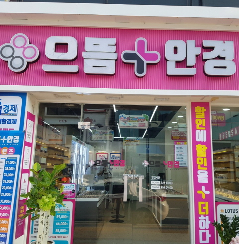 으뜸플러스안경 평택역점-평택/평택동 (~01.30)