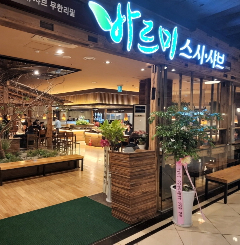 바르미스시샤브 왕십리점-서울/성동구/행당동 (~07.31)