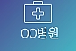 OO병원-서울/강남구/삼성동 (~10.30) 체험코드:S6718429