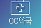 OO약국-군산/나운동 (~10.30) 체험코드:S1973990