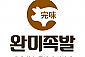 완미족발 충북혁신도시점-음성/맹동면 (~10.30)