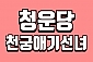 청운당 천궁애기선녀 (온라인) (~10.30)