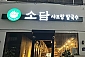 소담샤브칼국수-포항/북구/남빈동 (~08.30)
