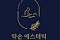 약손에스테틱-전주/완산구/효자동 (~01.30)