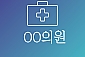 OO의원-서울/강남구/청담동 (~10.30) 체험코드:S7775005