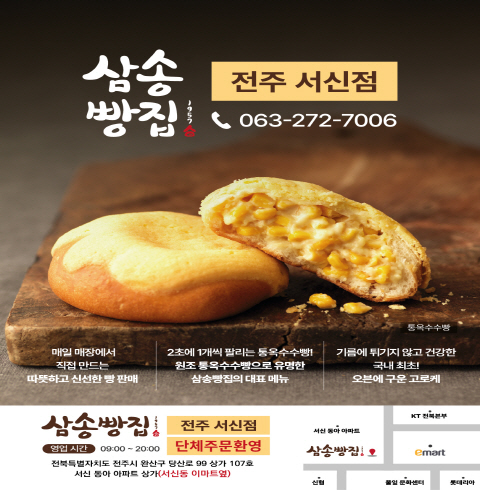 삼송빵집 전주서신점 -전주/완산구/서신동(~06.30)